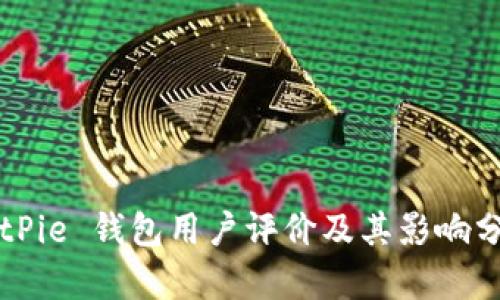 BitPie 钱包用户评价及其影响分析