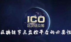 全面解析区块链节点监控
