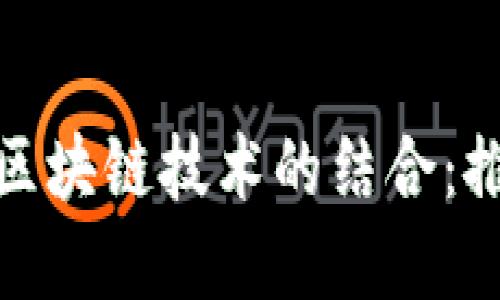 黄金交易平台与区块链技术的结合：推动金融交易革命