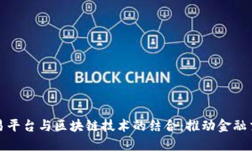 黄金交易平台与区块链技术的结合：推动金融交易革命