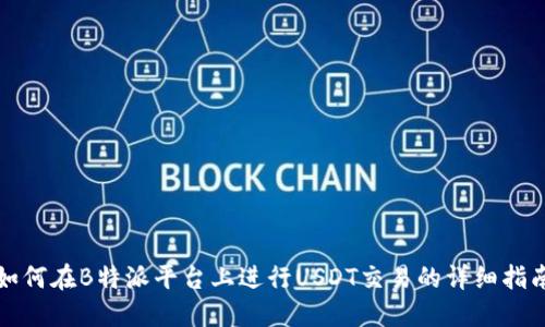 如何在B特派平台上进行USDT交易的详细指南