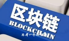 思考一个的，放进