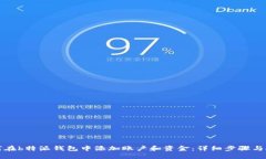 如何在b特派钱包中添加账