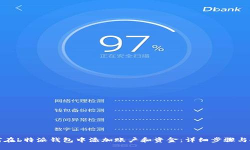如何在b特派钱包中添加账户和资金：详细步骤与技巧
