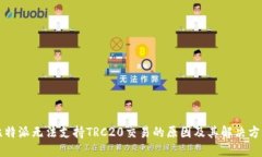 比特派无法支持TRC20交易的