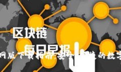 比特派钱包官网版下载指