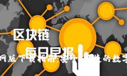 比特派钱包官网版下载指南：安全、便捷的数字资产管理工具