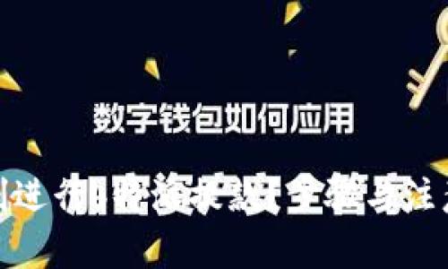 : 如何顺利进行b特派提款？步骤与注意事项详解