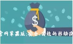 B特派下载官网苹果版：安全、高效的移动办公解