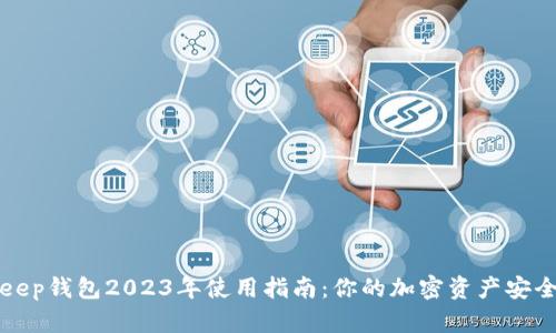 BitKeep钱包2023年使用指南：你的加密资产安全之路
