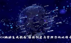 B特派里BCH地址生成指南：