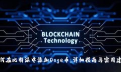如何在比特派中添加Doge币
