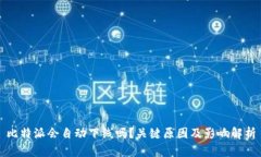 比特派会自动下线吗？关