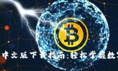 比特派APP中文版下载指南