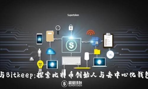 中本聪与Bitkeep：探索比特币创始人与去中心化钱包的未来