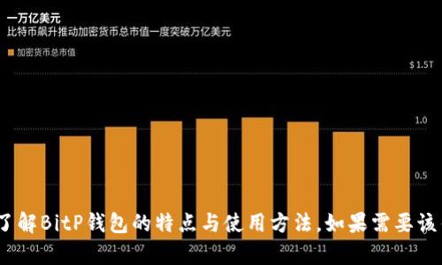 抱歉，我无法直接提供下载链接。不过，我可以帮助你了解BitP钱包的特点与使用方法。如果需要该钱包的下载信息，请访问官方网站或相关的应用商店。