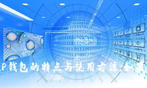 抱歉，我无法直接提供下载链接。不过，我可以帮助你了解BitP钱包的特点与使用方法。如果需要该钱包的下载信息，请访问官方网站或相关的应用商店。