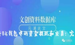 如何将BK钱包中的资金提现