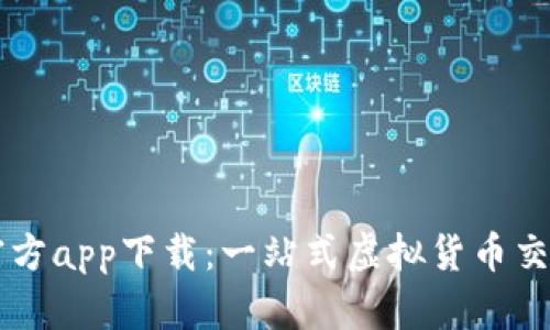 BitP官方app下载：一站式虚拟货币交易平台