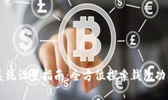 bk钱包系统设置指南：全方