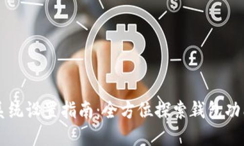bk钱包系统设置指南：全方位探索钱包功能与设置