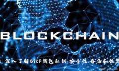 : 深入了解BitP钱包私钥：安全性、备份和恢复