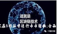 如何在B特派中进行币币转换：全面指南