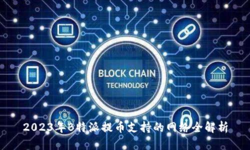 2023年B特派提币支持的网络全解析