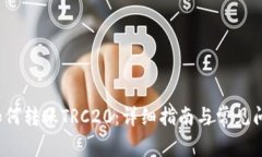 b特派如何转账TRC20：详细