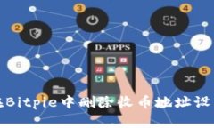 如何在Bitpie中删除收币地