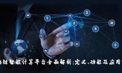 区块链智能计算平台全面