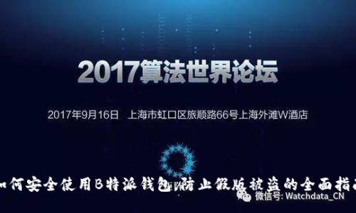 如何安全使用B特派钱包，防止假版被盗的全面指南