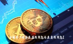 全解析：B特派是在线钱包还是离线钱包？