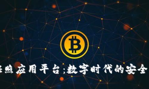 区块链电子证照应用平台：数字时代的安全认证解决方案