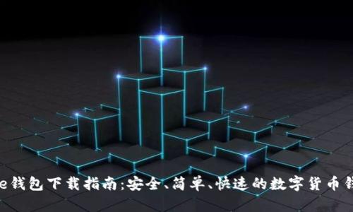 : BitPie钱包下载指南：安全、简单、快速的数字货币钱包选择
