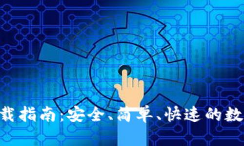 : BitPie钱包下载指南：安全、简单、快速的数字货币钱包选择
