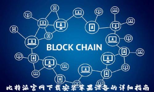 
比特派官网下载安装苹果设备的详细指南