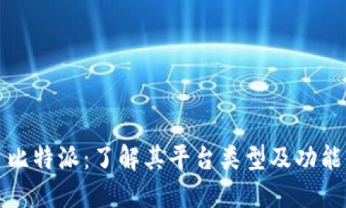 比特派：了解其平台类型及功能