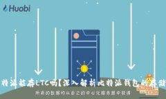: 比特派能存LTC吗？深入解