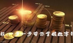 BK钱包使用教程：一步一步