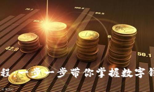 BK钱包使用教程：一步一步带你掌握数字钱包的使用技巧