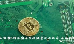 如何在B特派安全高效地卖