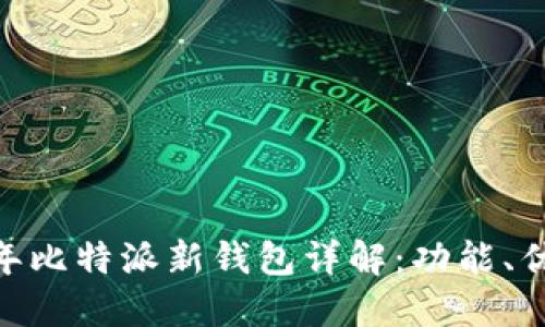 iaotiao2023年比特派新钱包详解：功能、优势与使用教程
