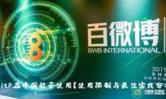 BitP在中国能否使用？使用