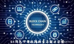 BK钱包下载故障排查与解决