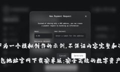 注意：以下为一个模拟创作的示例，不保证内容