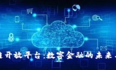 央行区块链开放平台：数
