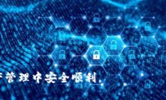 baiotiBitP钱包APP官网下载：全面解读、安全使用与