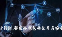 BitP钱包：解密冷钱包的使