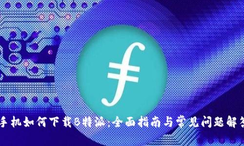 手机如何下载B特派：全面指南与常见问题解答